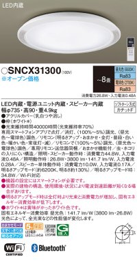 パナソニック SNCX31300 シーリングライト 8畳 リモコン調光調色 スピーカー付 リモコン同梱 LED カチットF 電源ユニット内蔵 スピーカー内蔵
