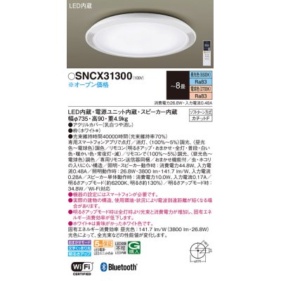 画像1: パナソニック SNCX31300 シーリングライト 8畳 リモコン調光調色 スピーカー付 リモコン同梱 LED カチットF 電源ユニット内蔵 スピーカー内蔵