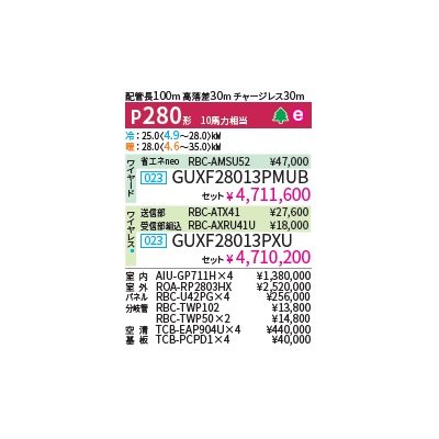 画像2: 日本キヤリア/旧東芝 GUXF28013PMUB 業務用エアコン 天井カセット形 4方向 プラズマ空清 ウルトラパワーエコ ダブルツイン P280 10馬力 200V ワイヤード ♪