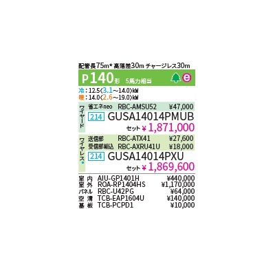 画像2: 日本キヤリア/旧東芝 GUSA14014PMUB 業務用エアコン 天井カセット 4方向 プラズマ空清 スーパーパワーエコゴールド シングル P140 5馬力 200V ワイヤード ♪∀