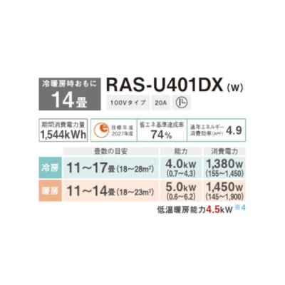 画像2: 日本キヤリア/旧東芝 RAS-U401DX(W) エアコン 14畳 ルームエアコン U-DXシリーズ 大清快 単相100V 14畳程度 ホワイト (RAS-N401DX(W)の後継品)