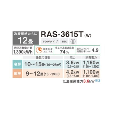 画像2: 日本キヤリア/旧東芝 RAS-3615T(W) エアコン 12畳 ルームエアコン Tシリーズ 単相100V 12畳程度 ホワイト (RAS-3614T(W)の後継品)