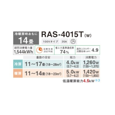 画像2: 日本キヤリア/旧東芝 RAS-4015T(W) エアコン 14畳 ルームエアコン Tシリーズ 単相100V 14畳程度 ホワイト (RAS-4014T(W)の後継品)
