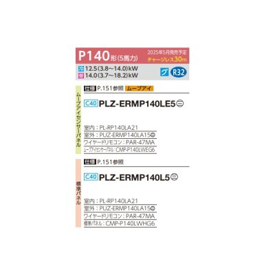 画像2: 三菱 PLZ-ERMP140LE5 業務用エアコン 2方向天井カセット スリムER 標準シングル P140形 5馬力 三相 200V ワイヤード ♪∀