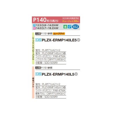 画像2: 三菱 PLZX-ERMP140LE5 業務用エアコン 2方向天井カセット スリムER 同時ツイン P140形 5馬力 三相 200V ワイヤード ♪∀
