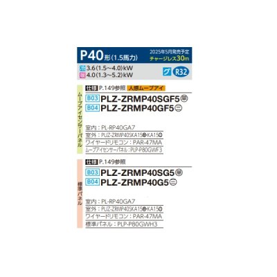 画像2: 三菱 PLZ-ZRMP40SGF5 業務用エアコン 4方向天井カセット コンパクトタイプ スリムZR 標準シングル P40形 1.5馬力 単相 200V ワイヤード ♪∀