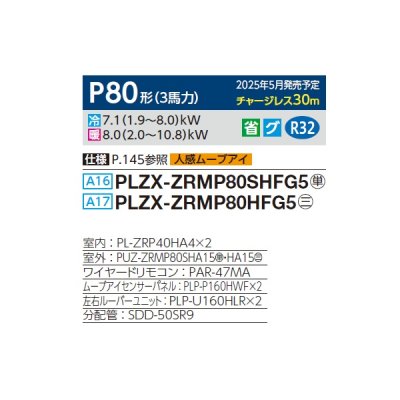 画像2: 三菱 PLZX-ZRMP80HFG5 業務用エアコン 4方向天井カセット i-スクエアタイプ スリムZR 同時ツイン P80形 3馬力 三相 200V ワイヤード ♪∀