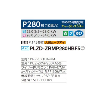画像2: 三菱 PLZD-ZRMP280HBF5 業務用エアコン 4方向天井カセット i-スクエアタイプ スリムZR 同時フォー P280 10馬力 三相 200V ワイヤード ♪∀