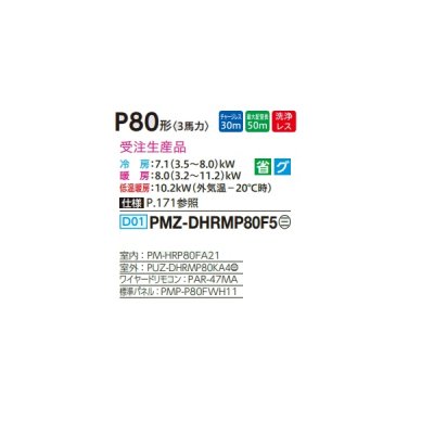 画像2: 三菱 PMZ-DHRMP80F5 業務用エアコン 1方向天井カセット ズバ暖スリム DHシリーズ 標準シングル P80形 3馬力 三相 200V ワイヤード 受注生産品 §♪