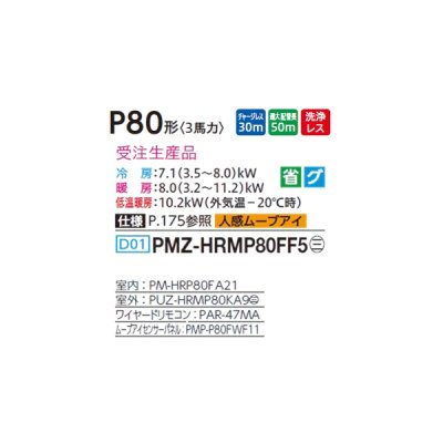 画像2: 三菱 PMZ-HRMP80FF5 業務用エアコン 1方向天井カセット ズバ暖スリム Hシリーズ 標準シングル P80形 3馬力 三相 200V ワイヤード 受注生産品 §♪