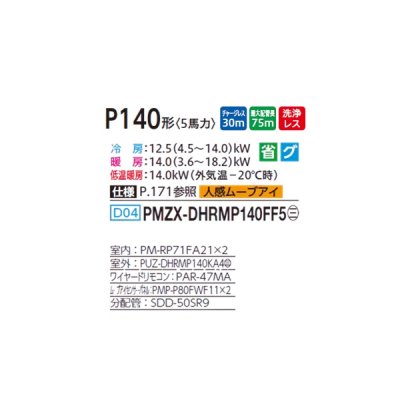画像2: 三菱 PMZX-DHRMP140FF5 業務用エアコン 1方向天井カセット ズバ暖スリム DHシリーズ 同時ツイン P140形 5馬力 三相 200V ワイヤード ♪