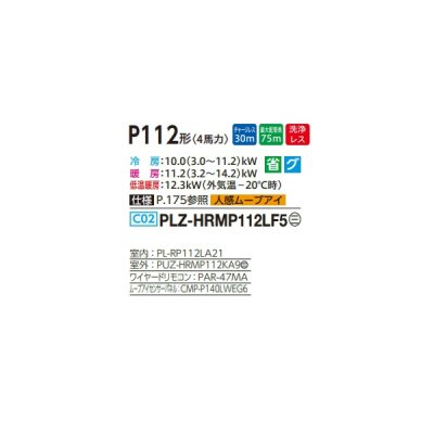 画像2: 三菱 PLZ-HRMP112LF5 業務用エアコン 2方向天井カセット ズバ暖スリム Hシリーズ 標準シングル P112形 4馬力 三相 200V ワイヤード ♪