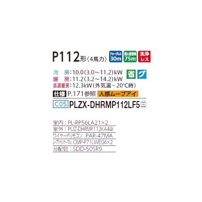 画像2: 三菱 PLZX-DHRMP112LF5 業務用エアコン 2方向天井カセット ズバ暖スリム DHシリーズ 同時ツイン P112形 4馬力 三相 200V ワイヤード ♪