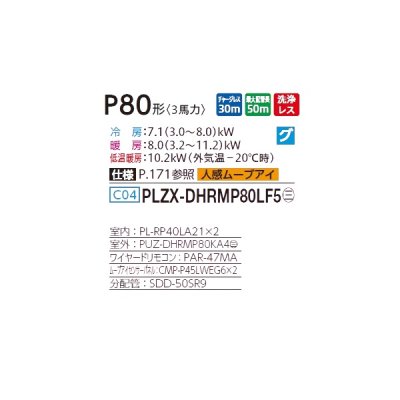 画像2: 三菱 PLZX-DHRMP80LF5 業務用エアコン 2方向天井カセット ズバ暖スリム DHシリーズ 同時ツイン P80形 3馬力 三相 200V ワイヤード ♪