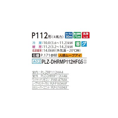 画像2: 三菱 PLZ-DHRMP112HFG5 業務用エアコン 4方向天井カセット i-スクエアタイプ ズバ暖スリム DHシリーズ 標準シングル P112形 4馬力 三相 200V ワイヤード ♪