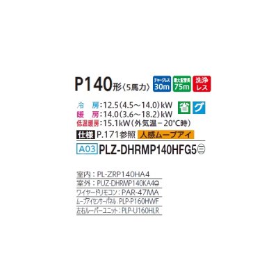 画像2: 三菱 PLZ-DHRMP140HFG5 業務用エアコン 4方向天井カセット i-スクエアタイプ ズバ暖スリム DHシリーズ 標準シングル P140形 5馬力 三相 200V ワイヤード ♪