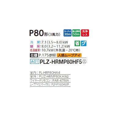 画像2: 三菱 PLZ-HRMP80HF5 業務用エアコン 4方向天井カセット i-スクエアタイプ ズバ暖スリム Hシリーズ 標準シングル P80形 3馬力 三相 200V ワイヤード ♪