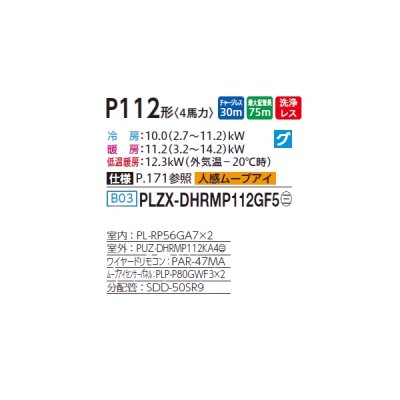 画像2: 三菱 PLZX-DHRMP112GF5 業務用エアコン 4方向天井カセット コンパクトタイプ ズバ暖スリム DHシリーズ 同時ツイン P112形 4馬力 三相 200V ワイヤード ♪
