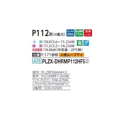 画像2: 三菱 PLZX-DHRMP112HF5 業務用エアコン 4方向天井カセット i-スクエアタイプ ズバ暖スリム DHシリーズ 同時ツイン P112形 4馬力 三相 200V ワイヤード ♪