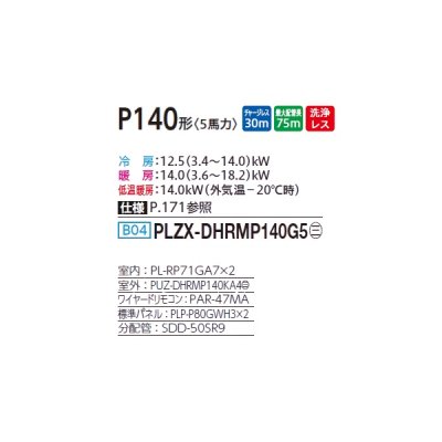 画像2: 三菱 PLZX-DHRMP140G5 業務用エアコン 4方向天井カセット コンパクトタイプ ズバ暖スリム DHシリーズ 同時ツイン P140形 5馬力 三相 200V ワイヤード ♪