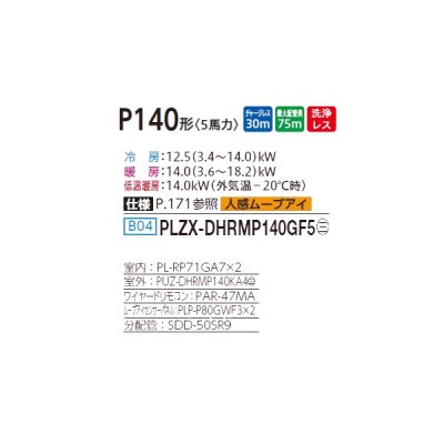 画像2: 三菱 PLZX-DHRMP140GF5 業務用エアコン 4方向天井カセット コンパクトタイプ ズバ暖スリム DHシリーズ 同時ツイン P140形 5馬力 三相 200V ワイヤード ♪
