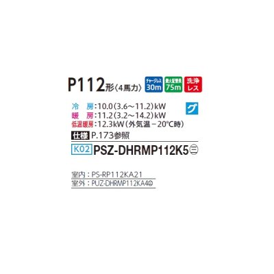 画像2: 三菱 PSZ-DHRMP112K5 業務用エアコン 床置 ズバ暖スリム DHシリーズ 標準シングル P112形 4馬力 三相 200V ♪
