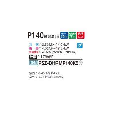 画像2: 三菱 PSZ-DHRMP140K5 業務用エアコン 床置 ズバ暖スリム DHシリーズ 標準シングル P140形 5馬力 三相 200V ♪