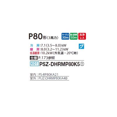画像2: 三菱 PSZ-DHRMP80K5 業務用エアコン 床置 ズバ暖スリム DHシリーズ 標準シングル P80形 3馬力 三相 200V ♪