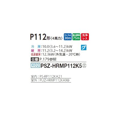 画像2: 三菱 PSZ-HRMP112K5 業務用エアコン 床置 ズバ暖スリム Hシリーズ 標準シングル P112形 4馬力 三相 200V ♪