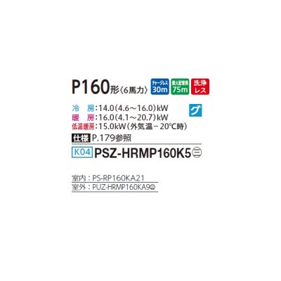 画像2: 三菱 PSZ-HRMP160K5 業務用エアコン 床置 ズバ暖スリム Hシリーズ 標準シングル P160形 6馬力 三相 200V ♪