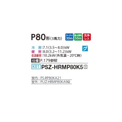画像2: 三菱 PSZ-HRMP80K5 業務用エアコン 床置 ズバ暖スリム Hシリーズ 標準シングル P80形 3馬力 三相 200V ♪
