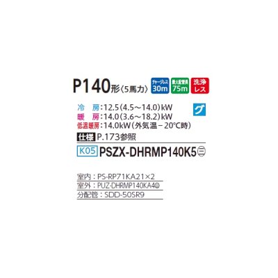 画像2: 三菱 PSZX-DHRMP140K5 業務用エアコン 床置 ズバ暖スリム DHシリーズ 同時ツイン P140形 5馬力 三相 200V ♪