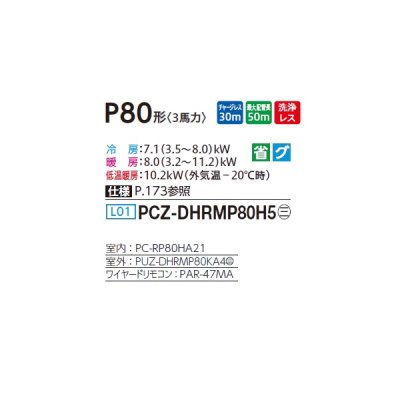 画像2: 三菱 PCZ-DHRMP80H5 業務用エアコン 厨房用天吊 ズバ暖スリム DHシリーズ 標準シングル P80形 3馬力 三相 200V ワイヤード ♪