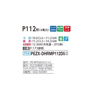 画像2: 三菱 PEZX-DHRMP112D5 業務用エアコン 天井埋込 ズバ暖スリム DHシリーズ 同時ツイン P112形 4馬力 三相 200V ワイヤード ♪