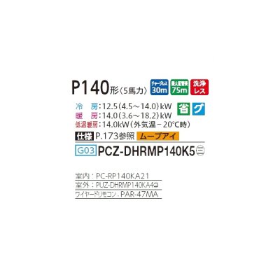 画像2: 三菱 PCZ-DHRMP140K5 業務用エアコン 天吊 ズバ暖スリム DHシリーズ 標準シングル P140形 5馬力 三相 200V ワイヤード ♪