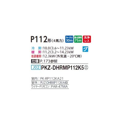 画像2: 三菱 PKZ-DHRMP112K5 業務用エアコン 壁掛 ズバ暖スリム DHシリーズ 標準シングル P112形 4馬力 三相 200V ワイヤード ♪