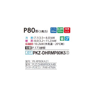 画像2: 三菱 PKZ-DHRMP80K5 業務用エアコン 壁掛 ズバ暖スリム DHシリーズ 標準シングル P80形 3馬力 三相 200V ワイヤード ♪