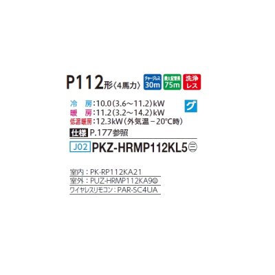 画像2: 三菱 PKZ-HRMP112KL5 業務用エアコン 壁掛 ズバ暖スリム Hシリーズ 標準シングル P112形 4馬力 三相 200V ワイヤレス ♪
