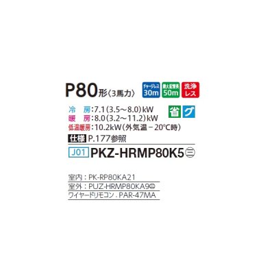 画像2: 三菱 PKZ-HRMP80K5 業務用エアコン 壁掛 ズバ暖スリム Hシリーズ 標準シングル P80形 3馬力 三相 200V ワイヤード ♪