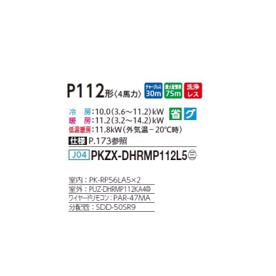 画像2: 三菱 PKZX-DHRMP112L5 業務用エアコン 壁掛 ズバ暖スリム DHシリーズ 同時ツイン P112形 4馬力 三相 200V ワイヤード ♪