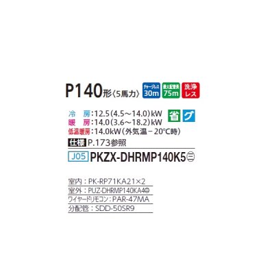 画像2: 三菱 PKZX-DHRMP140K5 業務用エアコン 壁掛 ズバ暖スリム DHシリーズ 同時ツイン P140形 5馬力 三相 200V ワイヤード ♪
