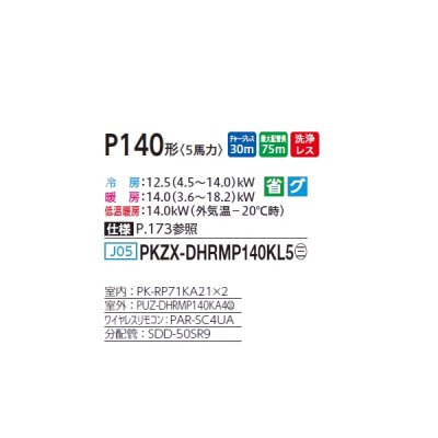 画像2: 三菱 PKZX-DHRMP140KL5 業務用エアコン 壁掛 ズバ暖スリム DHシリーズ 同時ツイン P140形 5馬力 三相 200V ワイヤレス ♪