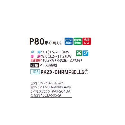 画像2: 三菱 PKZX-DHRMP80LL5 業務用エアコン 壁掛 ズバ暖スリム DHシリーズ 同時ツイン P80形 3馬力 三相 200V ワイヤレス ♪