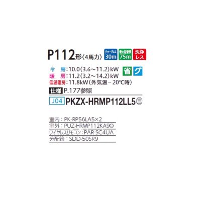 画像2: 三菱 PKZX-HRMP112LL5 業務用エアコン 壁掛 ズバ暖スリム Hシリーズ 同時ツイン P112形 4馬力 三相 200V ワイヤレス ♪