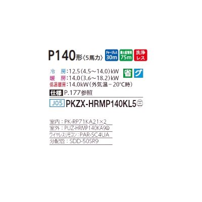画像2: 三菱 PKZX-HRMP140KL5 業務用エアコン 壁掛 ズバ暖スリム Hシリーズ 同時ツイン P140形 5馬力 三相 200V ワイヤレス ♪