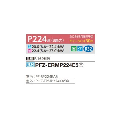 画像2: 三菱 PFZ-ERMP224E5 業務用エアコン 床置 スリムER 標準シングル P224形 8馬力 三相 200V ♪∀