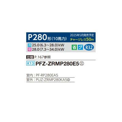 画像2: 三菱 PFZ-ZRMP280E5 業務用エアコン 床置 スリムZR 標準シングル P280 10馬力 三相 200V ♪∀