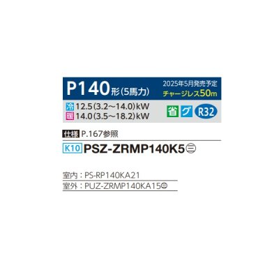 画像2: 三菱 PSZ-ZRMP140K5 業務用エアコン 床置 スリムZR 標準シングル P140形 5馬力 三相 200V ♪∀