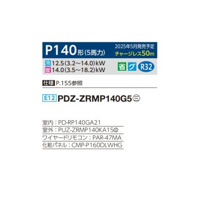 画像2: 三菱 PDZ-ZRMP140G5 業務用エアコン 天井ビルトイン スリムZR 標準シングル P140形 5馬力 三相 200V ワイヤード ♪∀