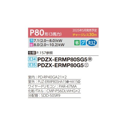 画像2: 三菱 PDZX-ERMP80SG5 業務用エアコン 天井ビルトイン スリムER 同時ツイン P80形 3馬力 単相 200V ワイヤード ♪∀